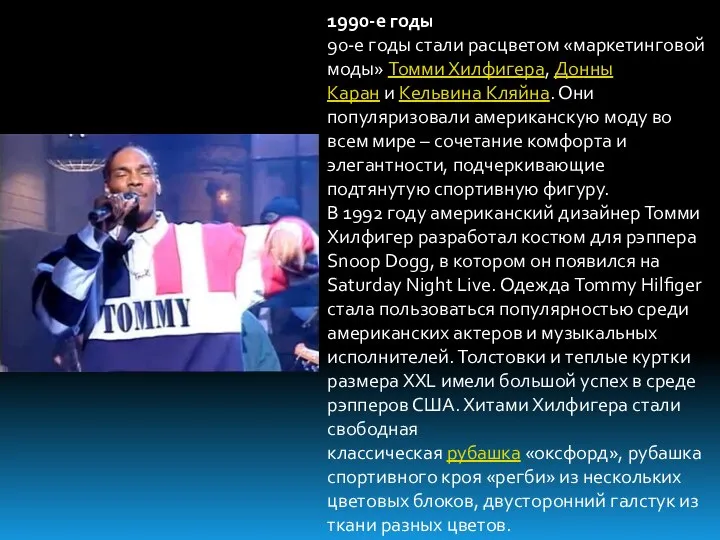 1990-е годы 90-е годы стали расцветом «маркетинговой моды» Томми Хилфигера, Донны