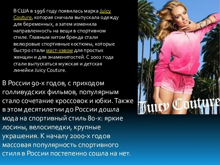 В США в 1996 году появилась марка Juicy Couture, которая сначала