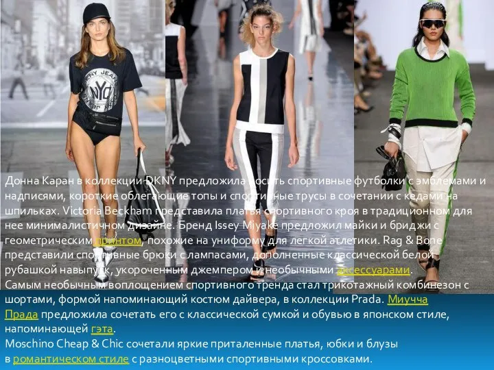 Донна Каран в коллекции DKNY предложила носить спортивные футболки с эмблемами