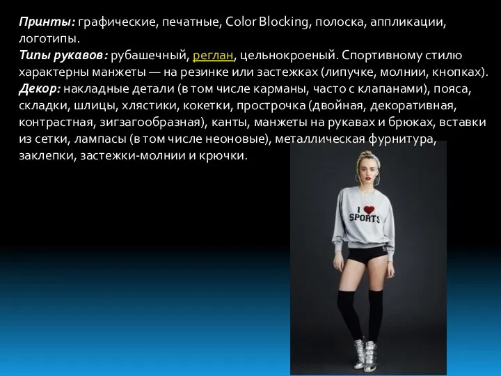 Принты: графические, печатные, Color Blocking, полоска, аппликации, логотипы. Типы рукавов: рубашечный,