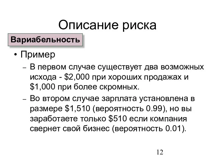 Описание риска Пример В первом случае существует два возможных исхода -