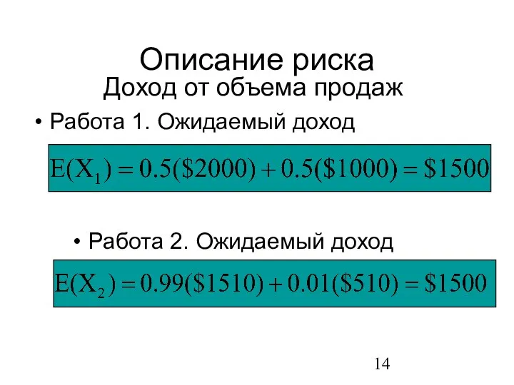 Работа 1. Ожидаемый доход Работа 2. Ожидаемый доход Доход от объема продаж Описание риска