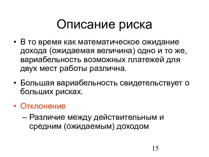 В то время как математическое ожидание дохода (ожидаемая величина) одно и