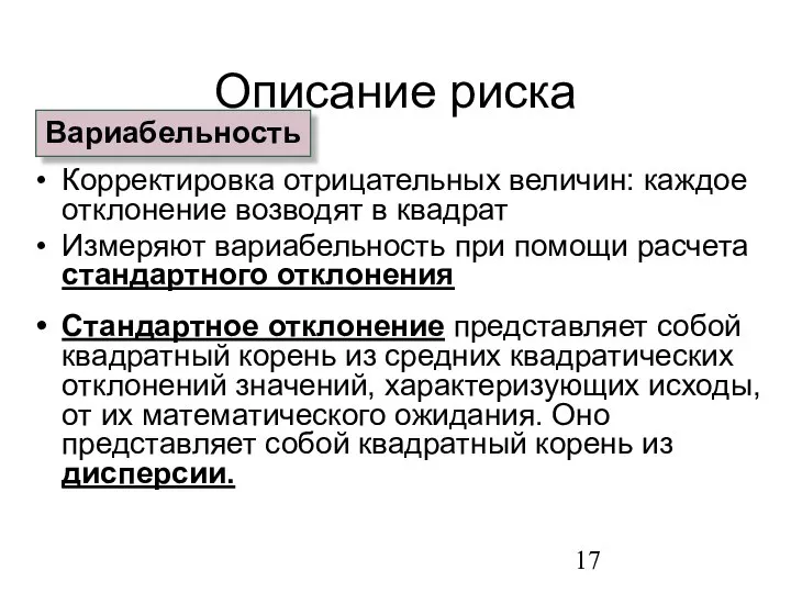 Корректировка отрицательных величин: каждое отклонение возводят в квадрат Измеряют вариабельность при