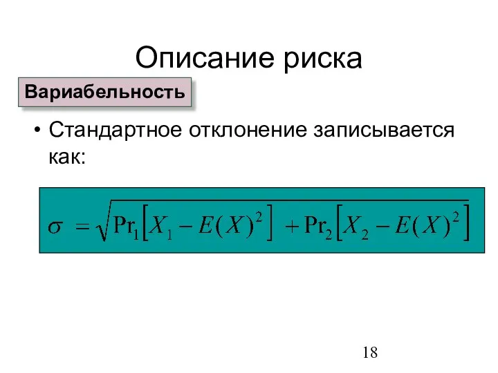 Описание риска Стандартное отклонение записывается как: Вариабельность