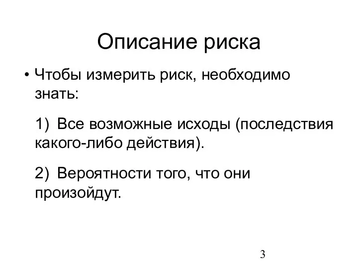 Описание риска Чтобы измерить риск, необходимо знать: 1) Все возможные исходы