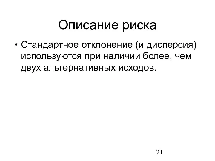 Описание риска Стандартное отклонение (и дисперсия) используются при наличии более, чем двух альтернативных исходов.