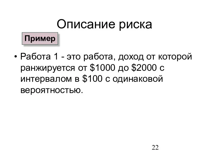 Описание риска Работа 1 - это работа, доход от которой ранжируется