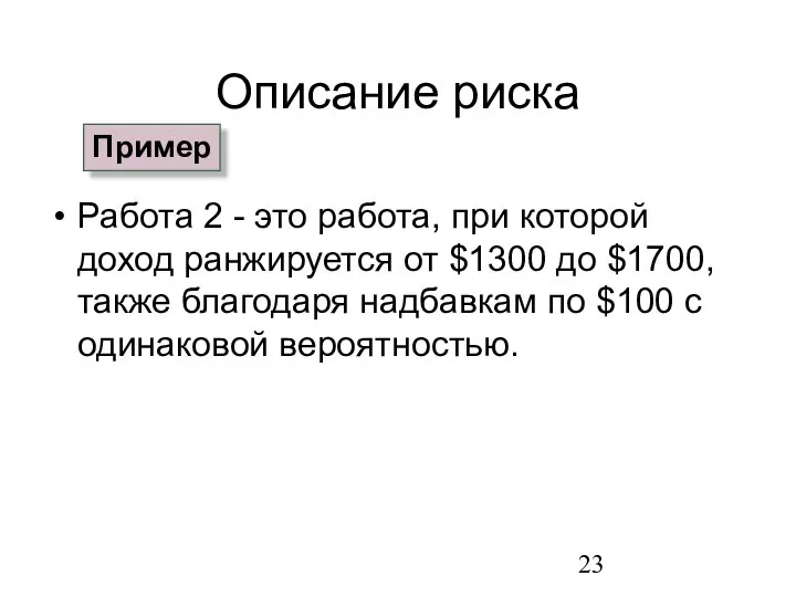 Описание риска Работа 2 - это работа, при которой доход ранжируется