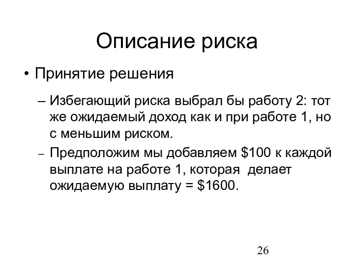 Описание риска Принятие решения Избегающий риска выбрал бы работу 2: тот