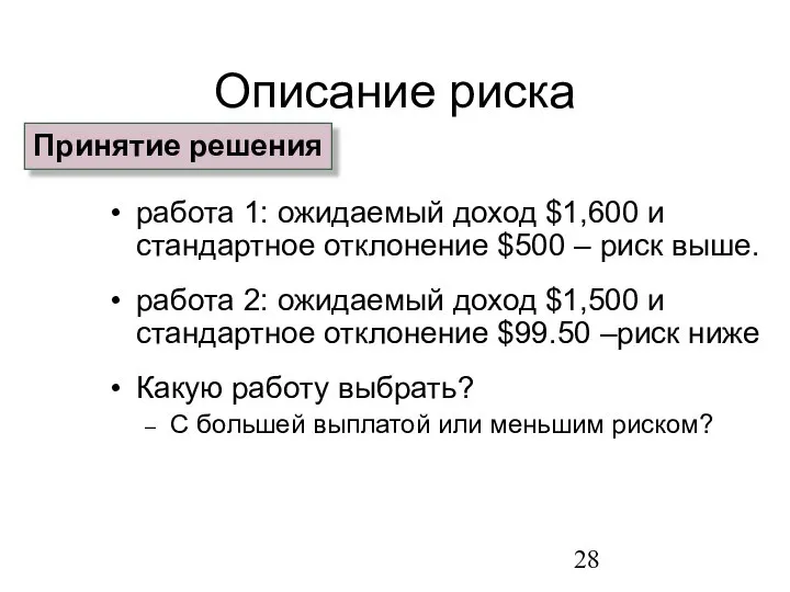 Описание риска работа 1: ожидаемый доход $1,600 и стандартное отклонение $500