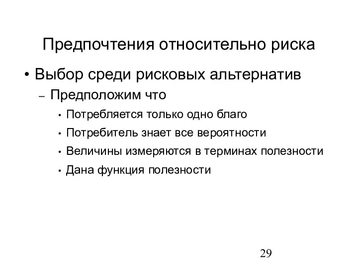 Предпочтения относительно риска Выбор среди рисковых альтернатив Предположим что Потребляется только