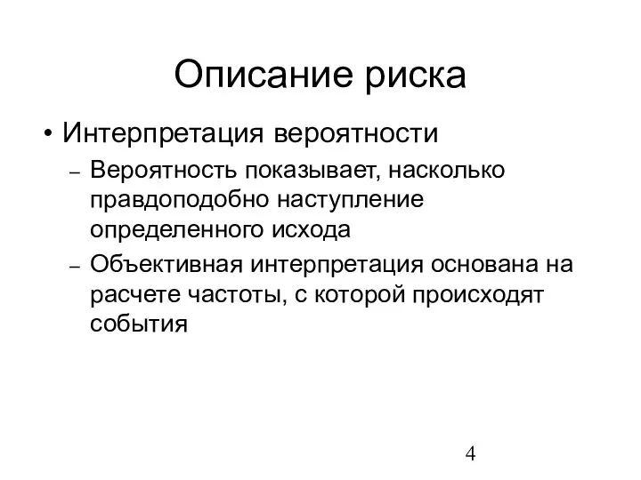 Описание риска Интерпретация вероятности Вероятность показывает, насколько правдоподобно наступление определенного исхода