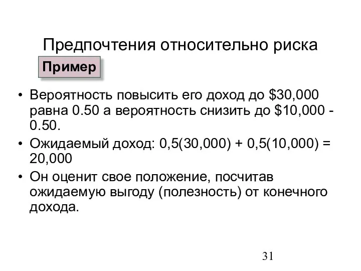 Предпочтения относительно риска Вероятность повысить его доход до $30,000 равна 0.50