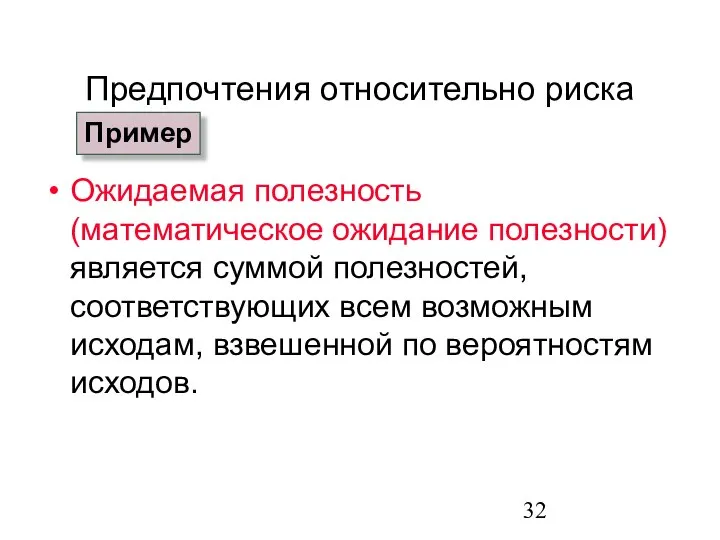 Предпочтения относительно риска Ожидаемая полезность (математическое ожидание полезности) является суммой полезностей,