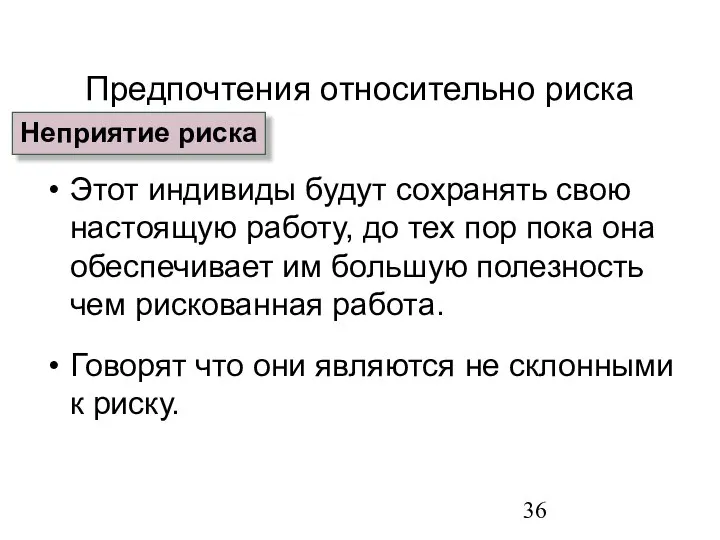 Предпочтения относительно риска Этот индивиды будут сохранять свою настоящую работу, до