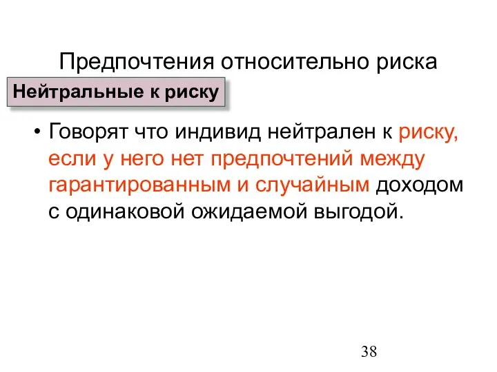 Предпочтения относительно риска Говорят что индивид нейтрален к риску, если у