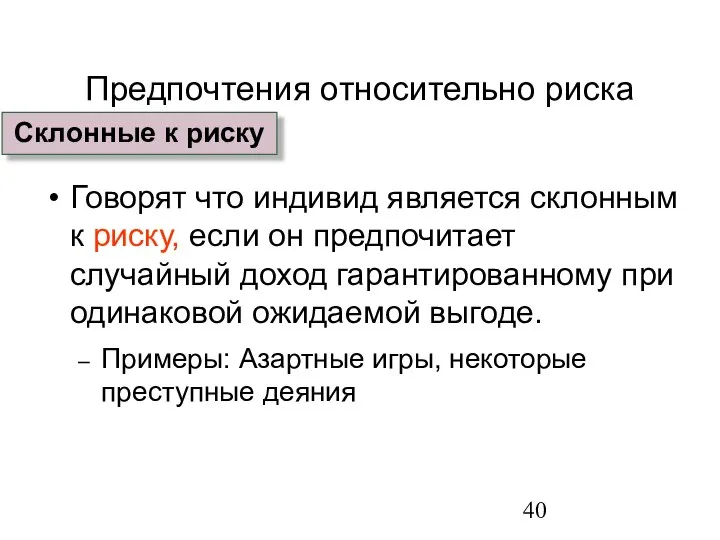 Предпочтения относительно риска Говорят что индивид является склонным к риску, если