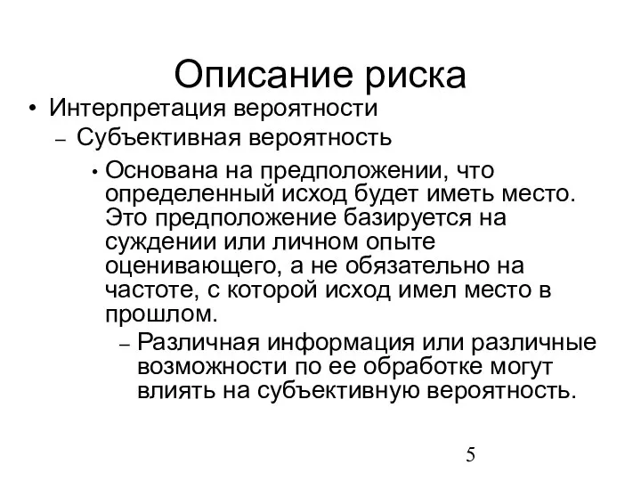 Описание риска Интерпретация вероятности Субъективная вероятность Основана на предположении, что определенный