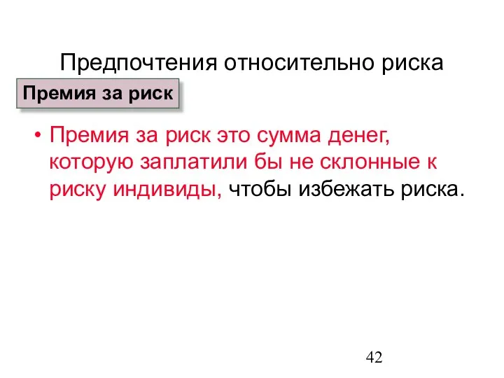 Предпочтения относительно риска Премия за риск это сумма денег, которую заплатили