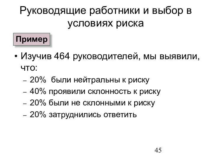 Руководящие работники и выбор в условиях риска Изучив 464 руководителей, мы