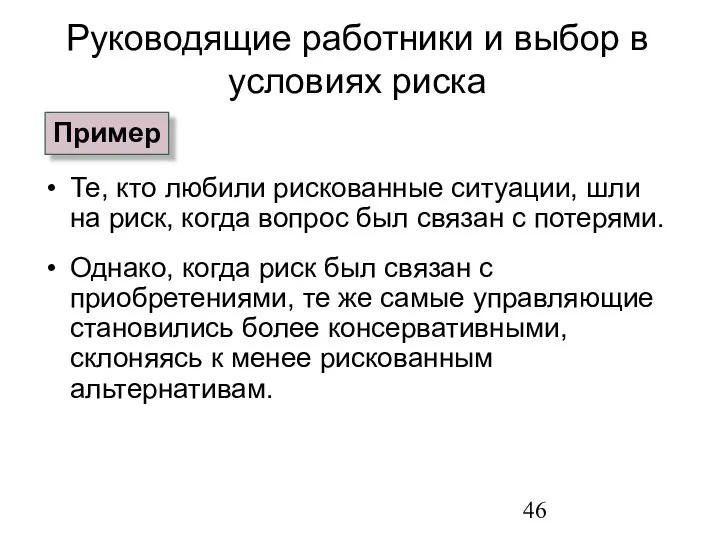 Те, кто любили рискованные ситуации, шли на риск, когда вопрос был