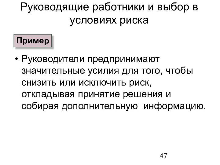 Руководители предпринимают значительные усилия для того, чтобы снизить или исключить риск,