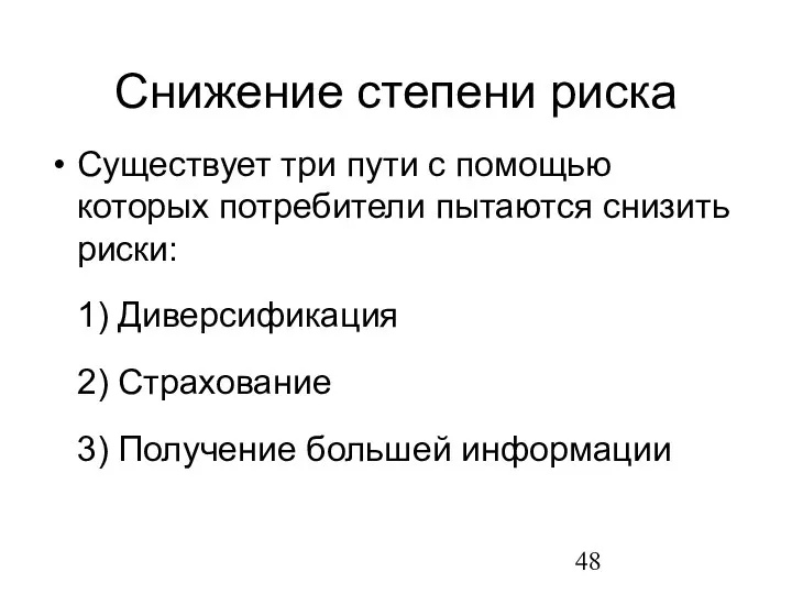 Снижение степени риска Существует три пути с помощью которых потребители пытаются