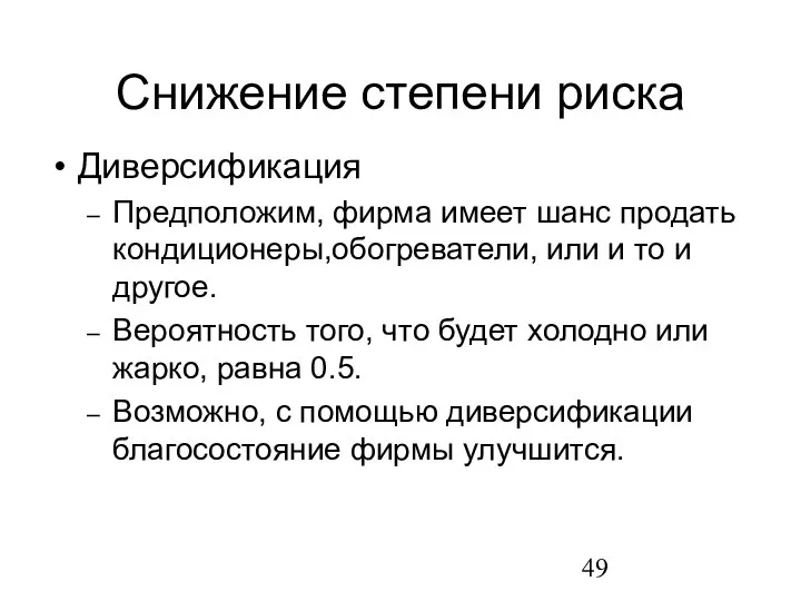 Снижение степени риска Диверсификация Предположим, фирма имеет шанс продать кондиционеры,обогреватели, или