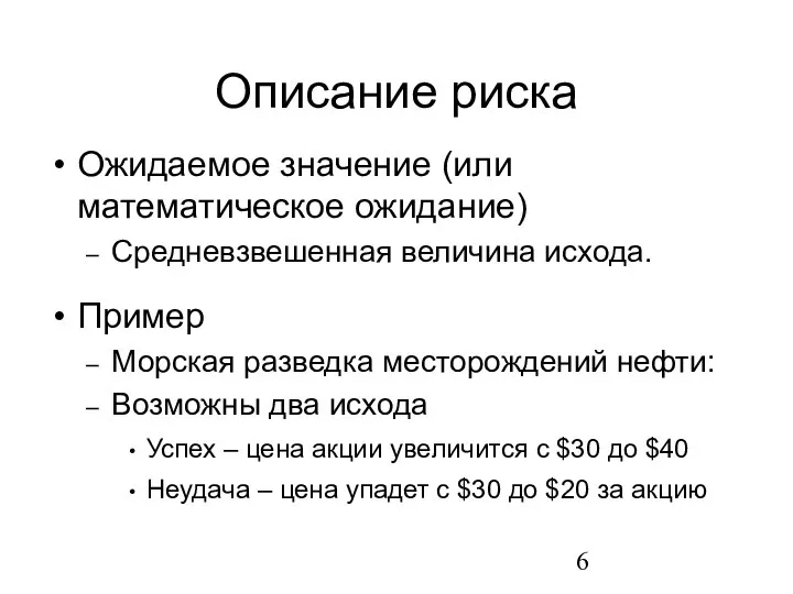 Описание риска Ожидаемое значение (или математическое ожидание) Средневзвешенная величина исхода. Пример