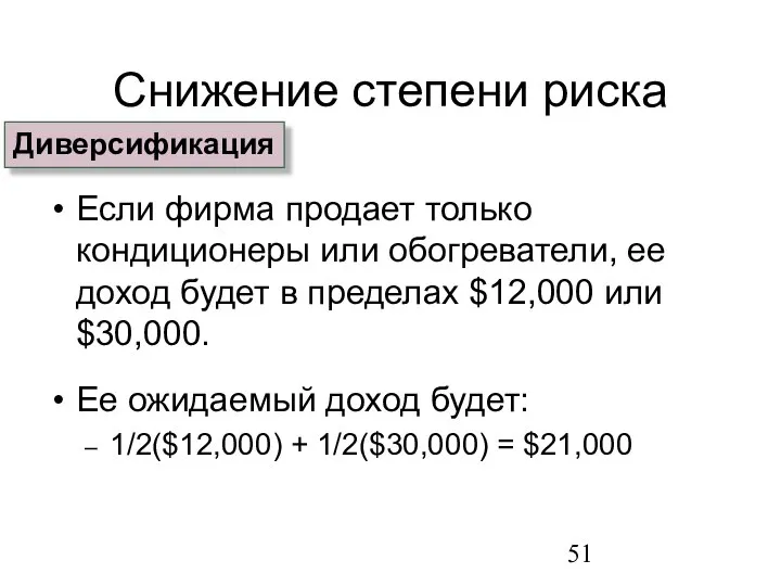 Снижение степени риска Если фирма продает только кондиционеры или обогреватели, ее