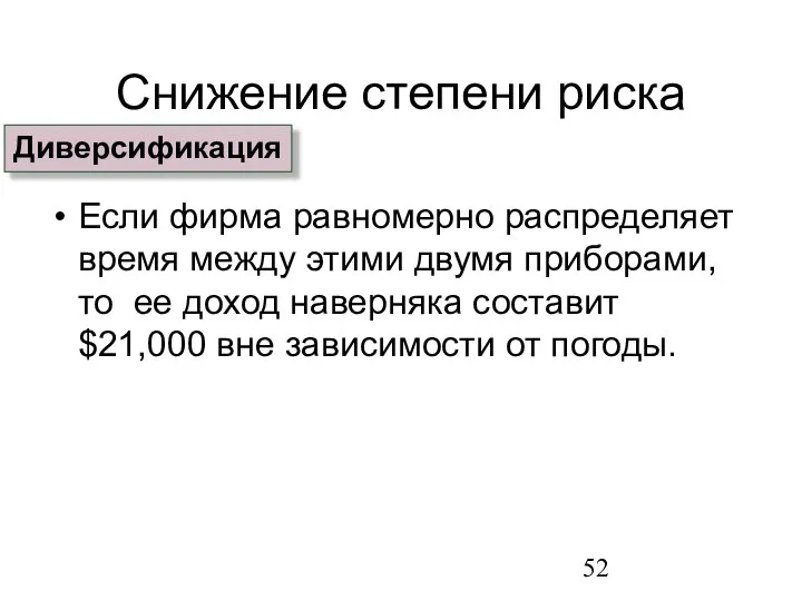 Снижение степени риска Если фирма равномерно распределяет время между этими двумя