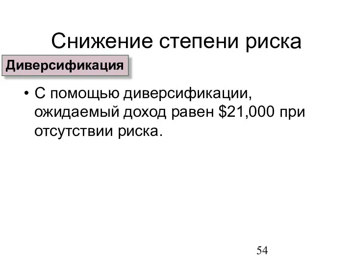 Снижение степени риска С помощью диверсификации, ожидаемый доход равен $21,000 при отсутствии риска. Диверсификация