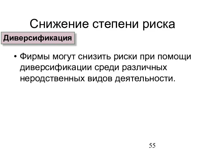 Снижение степени риска Фирмы могут снизить риски при помощи диверсификации среди различных неродственных видов деятельности. Диверсификация