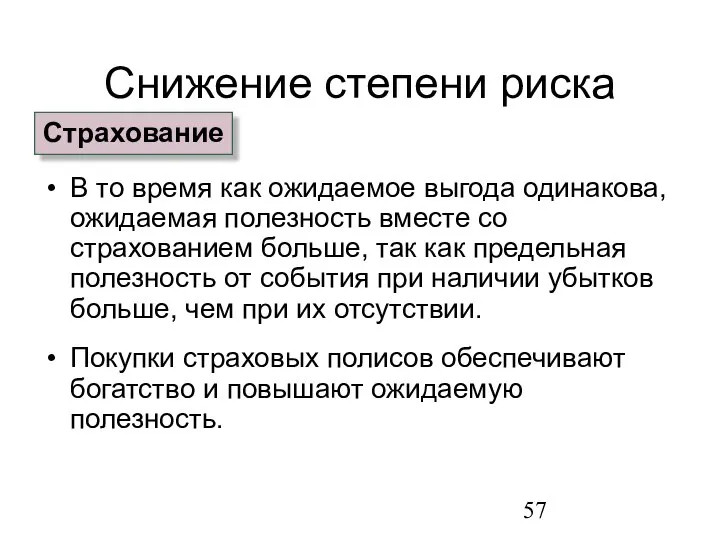 Снижение степени риска В то время как ожидаемое выгода одинакова, ожидаемая