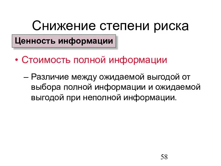 Снижение степени риска Стоимость полной информации Различие между ожидаемой выгодой от