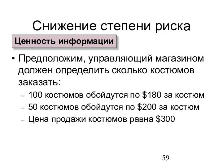 Снижение степени риска Предположим, управляющий магазином должен определить сколько костюмов заказать: