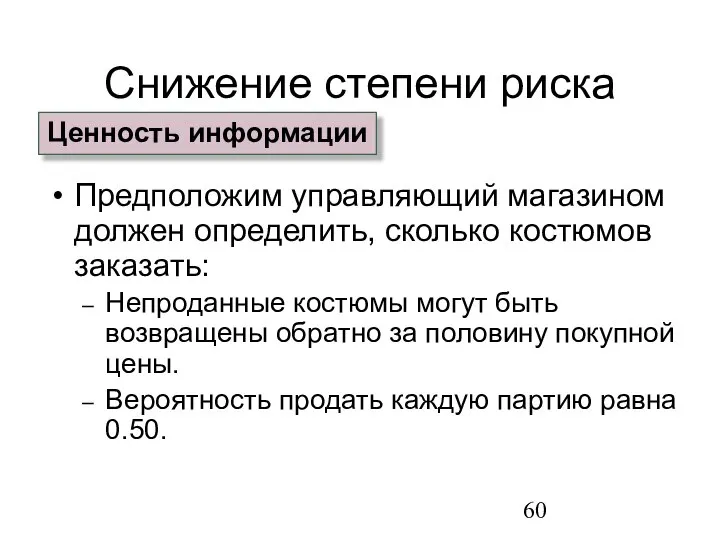 Снижение степени риска Предположим управляющий магазином должен определить, сколько костюмов заказать: