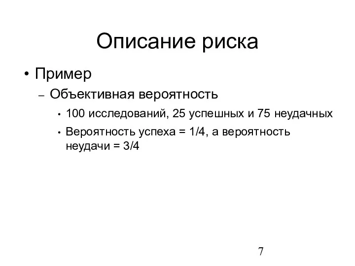 Описание риска Пример Объективная вероятность 100 исследований, 25 успешных и 75