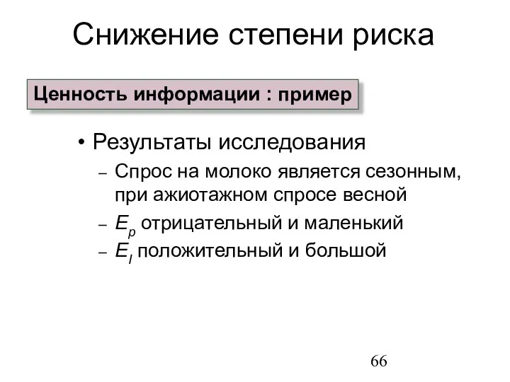 Результаты исследования Спрос на молоко является сезонным, при ажиотажном спросе весной