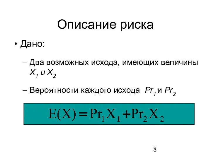 Описание риска Дано: Два возможных исхода, имеющих величины X1 и X2