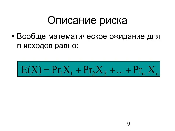 Описание риска Вообще математическое ожидание для n исходов равно: