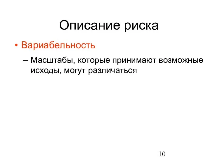 Описание риска Вариабельность Масштабы, которые принимают возможные исходы, могут различаться