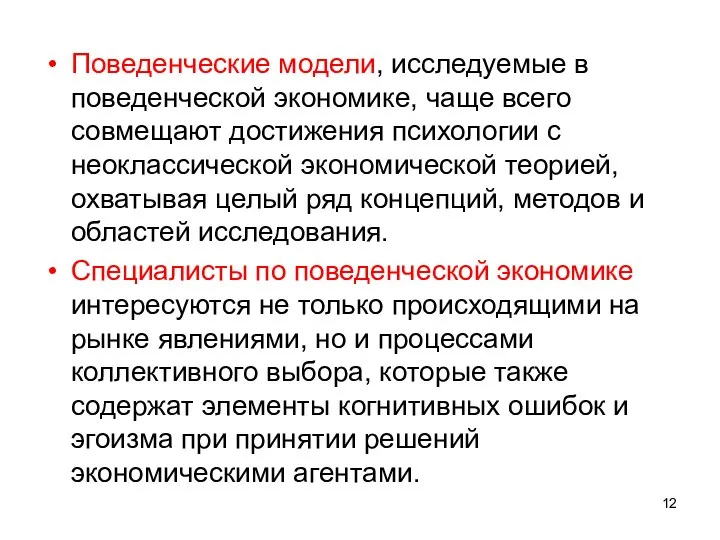 Поведенческие модели, исследуемые в поведенческой экономике, чаще всего совмещают достижения психологии