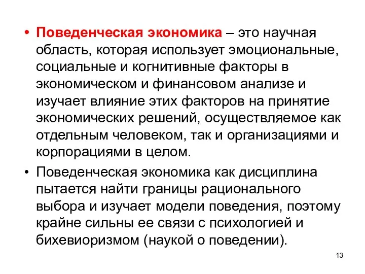 Поведенческая экономика – это научная область, которая использует эмоциональные, социальные и