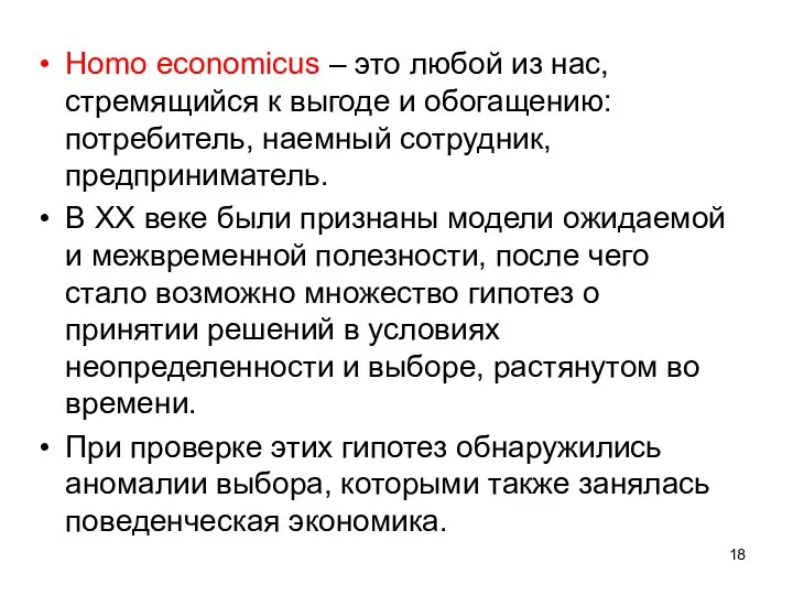 Homo economicus – это любой из нас, стремящийся к выгоде и