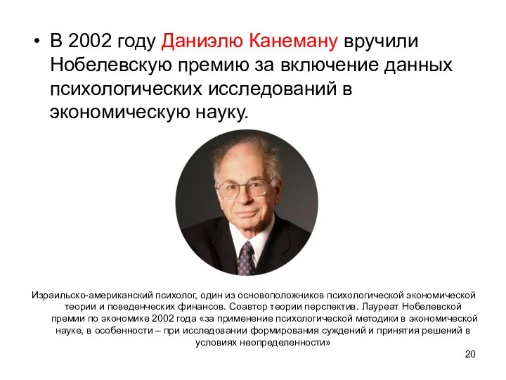 В 2002 году Даниэлю Канеману вручили Нобелевскую премию за включение данных