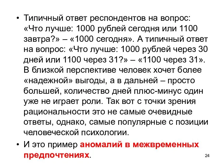 Типичный ответ респондентов на вопрос: «Что лучше: 1000 рублей сегодня или