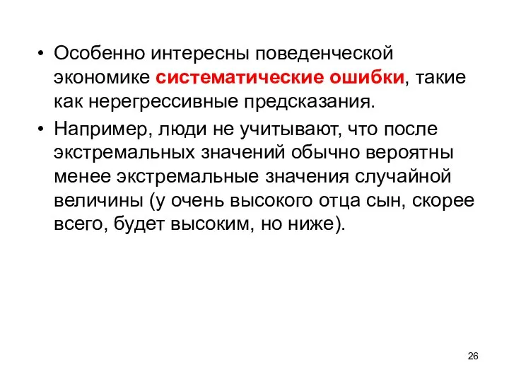 Особенно интересны поведенческой экономике систематические ошибки, такие как нерегрессивные предсказания. Например,