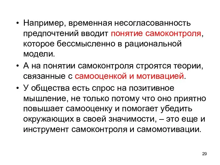 Например, временная несогласованность предпочтений вводит понятие самоконтроля, которое бессмысленно в рациональной